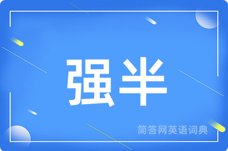 强半