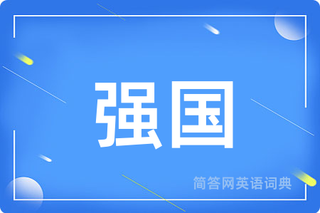 强国
