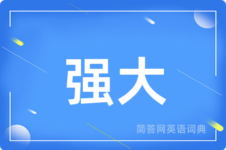 强大
