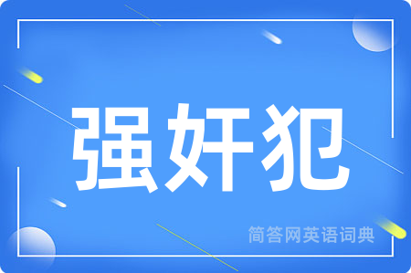 强奸犯