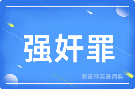 强奸罪