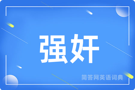 强奸