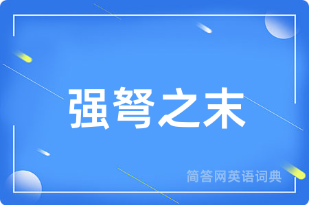 强弩之末