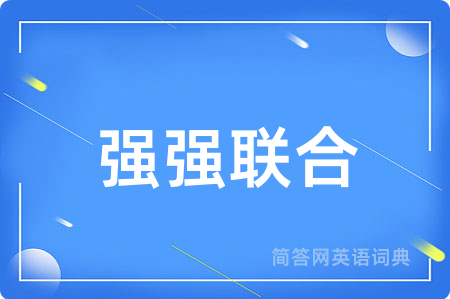 强强联合用英语怎么说,强强联合的英语翻译 强强联合