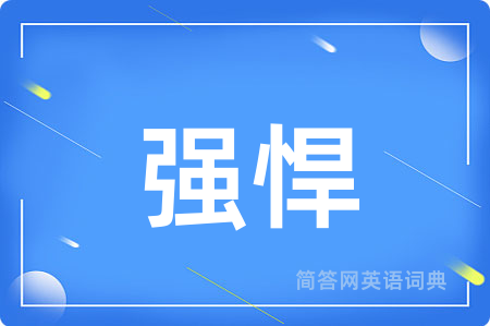 强悍