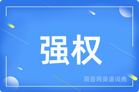 强权