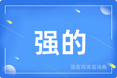 强的