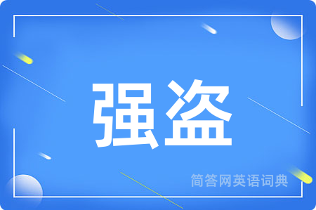 强盗