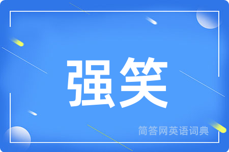强笑