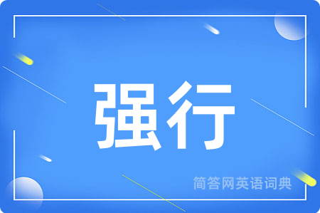 强行用英语怎么说,强行的英语翻译 强行
