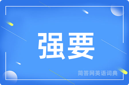 强要