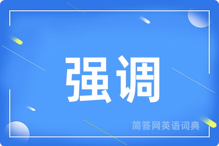 强调