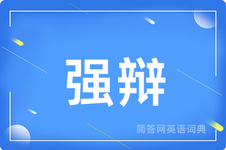 强辩