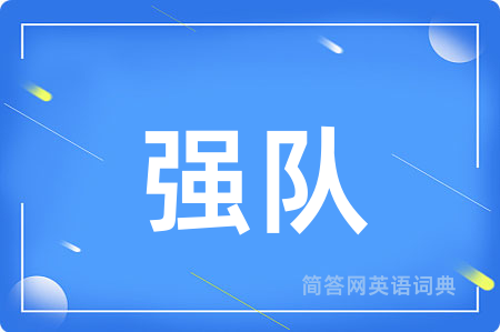 强队