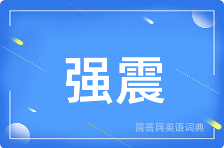 强震