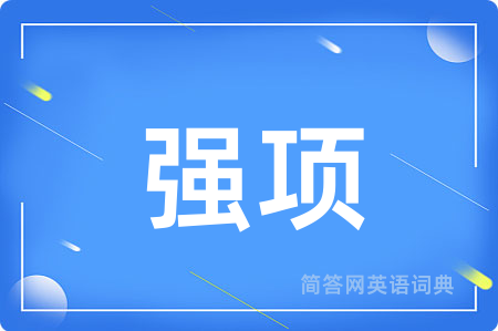 强项用英语怎么说,强项的英语翻译 强项