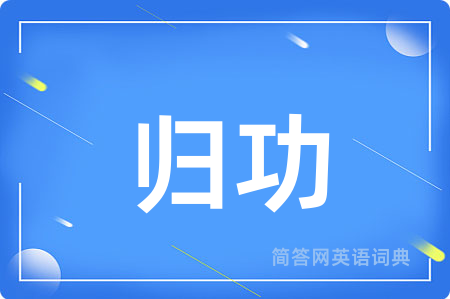 归功