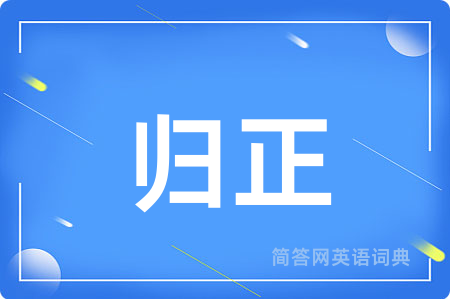 归正