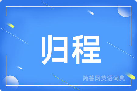 归程