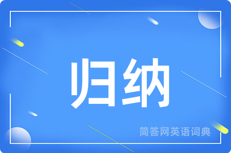 归纳