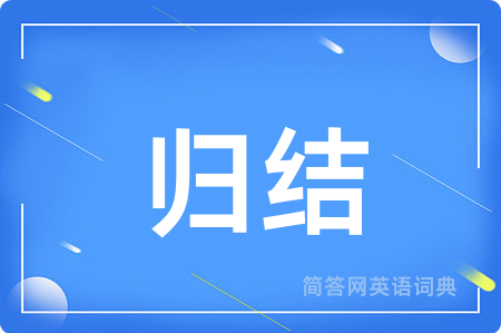 归结