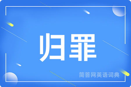 归罪