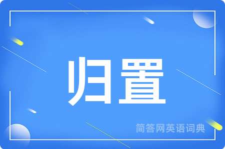 归置用英语怎么说,归置的英语翻译 归置