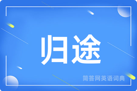 归途
