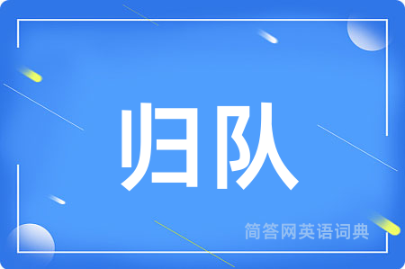 归队用英语怎么说,归队的英语翻译 归队