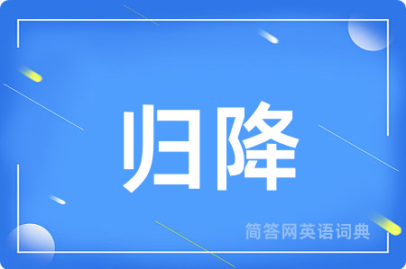 归降