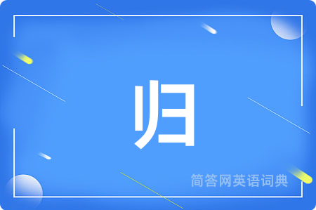 归