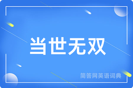 当世无双