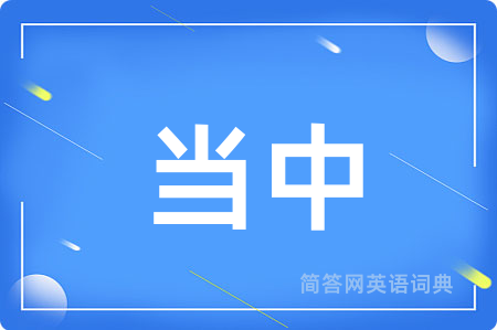 当中