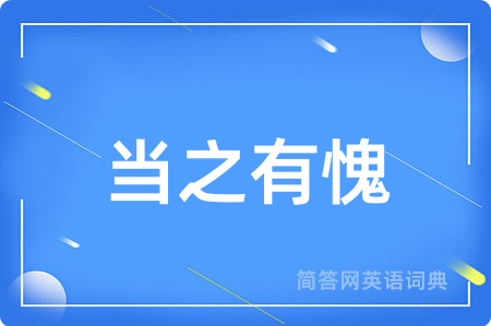 当之有愧用英语怎么说,当之有愧的英语翻译 当之有愧