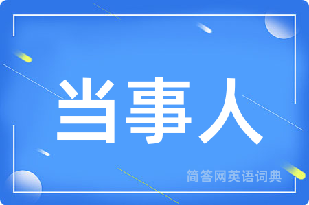 当事人