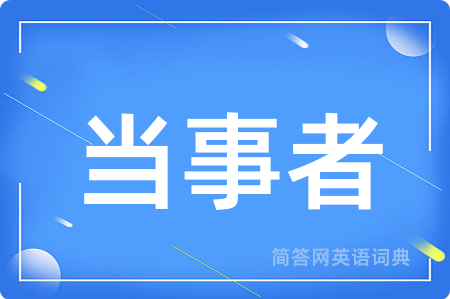 当事者用英语怎么说,当事者的英语翻译 当事者