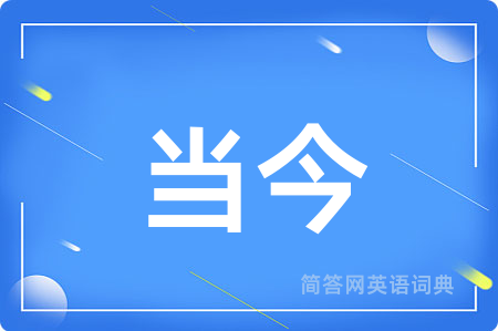 当今