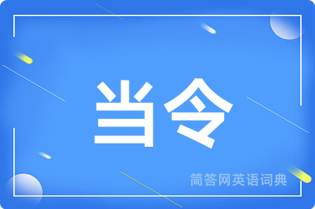 当令