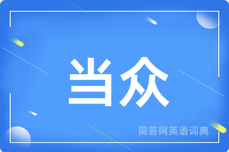 当众用英语怎么说,当众的英语翻译 当众