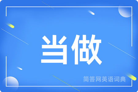 当做用英语怎么说,当做的英语翻译 当做