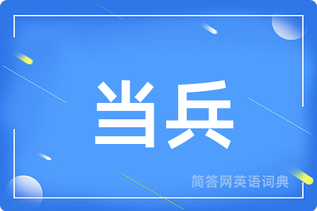 当兵