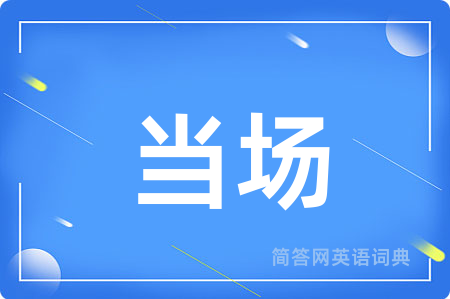 当场