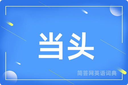 当头用英语怎么说,当头的英语翻译 当头