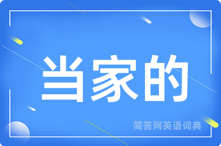 当家的