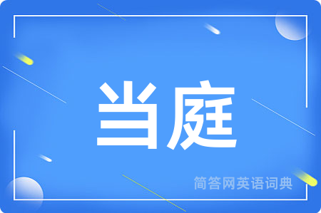 当庭