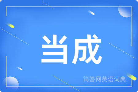 当成