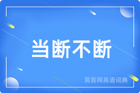 当断不断