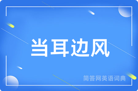 当耳边风
