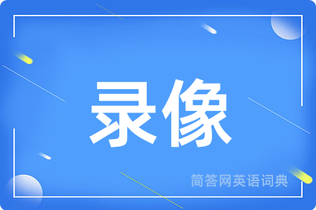 录像用英语怎么说,录像的英语翻译 录像