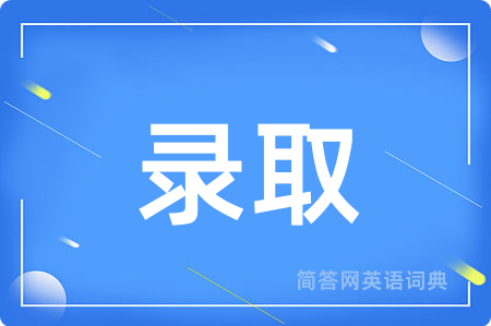 录取